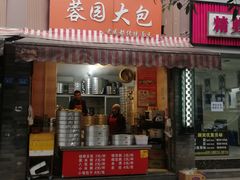 门面-蓉园大包(旅游村店)