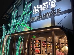 -熊猫屋(宽窄巷子景区店)