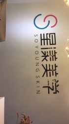 -星漾美学美容美体中心