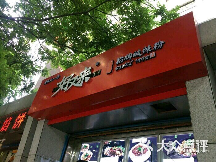 好又来招牌酸辣粉