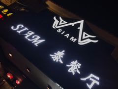 门面-Siam泰餐厅(水上公园店)