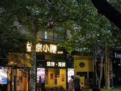 -望京小腰(北京总店)