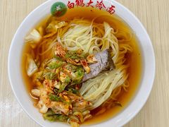 -白鹤大冷面