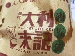 -大利来记餐厅(大三巴店)