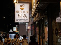 -杨枝金捞甜品(氹仔泉澧店)
