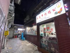 门面-石灰市毛记烧鸡公(解放碑店)