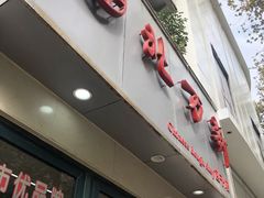 门面-北万新包子店(淮海店)