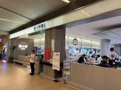 -苏小柳点心·手作小笼包(浦东嘉里城分院)