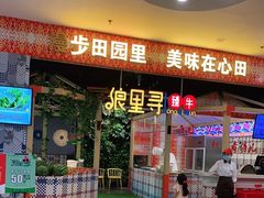 门面-浪里寻·臻牛养生牛肉火锅(方圆荟店)