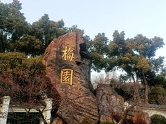 -无锡梅园公园