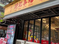 门面-孖记茶档·热腾茶餐(江南西plus店)