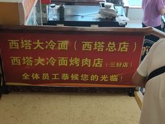 -西塔大冷面(市府大路店)