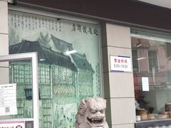 门面-迎桂馒头店(博爱路店)