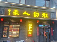 -徽韵人家·传承正宗徽菜(牡丹园店)