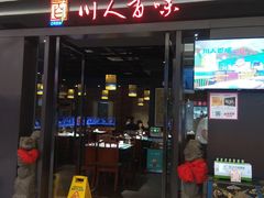 门面-川人百味(亿合城店)