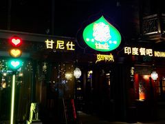 -甘尼仕印度餐厅爵士酒吧(阳春巷店)