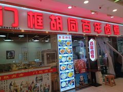 -门框胡同百年卤煮(鸟巢店)