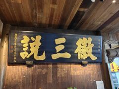 -徽三说·土徽菜·中国徽菜连锁品牌(一中店)