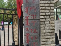 -阿尔丁植物园