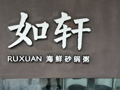-如轩·海鲜砂锅粥·潮汕菜(沿江东路店)