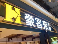 -豪客来牛排(成都锦江大融城店)
