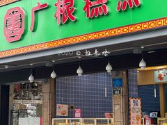 门面-广根糕点(中山西路店)