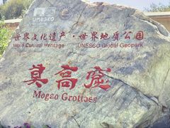 -敦煌莫高窟