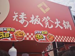 -矮板凳老火锅(宽窄巷子店)