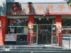 -庆丰包子铺(西单店)