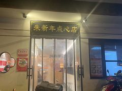 -朱新年·苏式汤团·面点(北寺塔店)