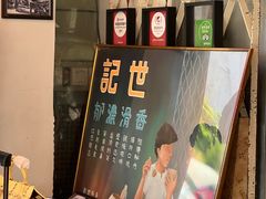 -世记咖啡(氹仔外卖店)