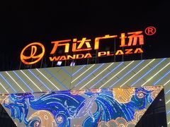-万达广场(厦门湖里店)