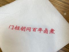 -门框胡同百年卤煮(新街口店)