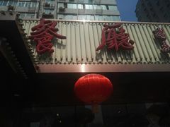 -马凯餐厅(长椿街店)