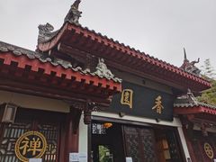 -香园自助小火锅