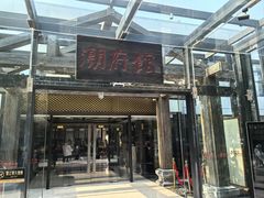 -潮府馆·非遗潮州菜·世纪公园(新国际博览中心店)