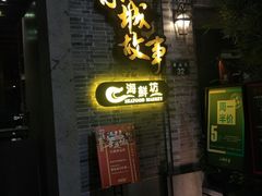 门面-小城故事·地道宁波味(月湖盛园店)