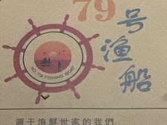 -79号渔船海鲜饭店(耀中店)