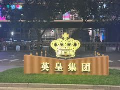 -英皇电影城(英皇集团中心IMAX店)