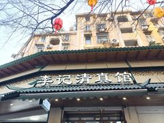 -李记清真馆(打钉巷店)