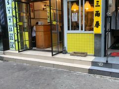 门面-三两春(浦三路店)