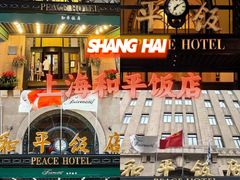 -上海和平饭店 Fairmont Peace Hotel
