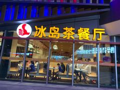 门面-冰岛茶餐厅(世茂店)