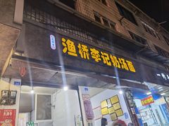 门面-渔桥李记奶汤面(东街店)
