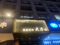 门面-韩国料理大力士(屏风街店)