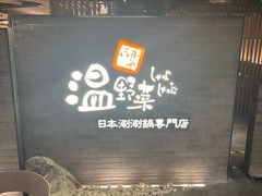 -温野菜涮涮锅(西单大悦城店)