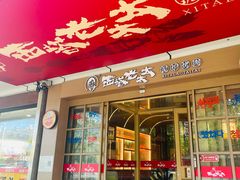 -西塔老太太泥炉烤肉(北京双井店)