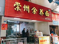门面-崇州余荞面(落虹桥店)