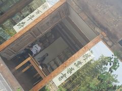 门面-驿舍·民國老营房院子私房菜(科学会堂店)