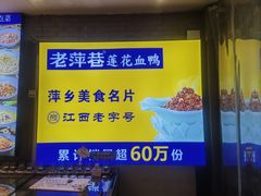 -老萍巷莲花血鸭·萍乡地标江西菜(步行街店)